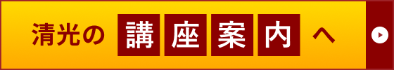 清光の講座案内へ