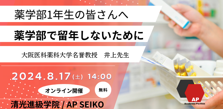 薬学部1年生の皆さんへ　薬学部で留年しないために　～夏休みの過ごし方～