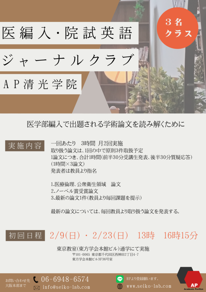 医学部編入英語　ジャーナルクラブ講座案内AB